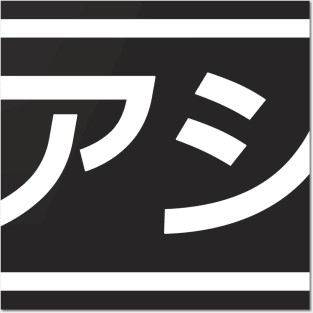 Oashisu! Oashisu! Posters and Art